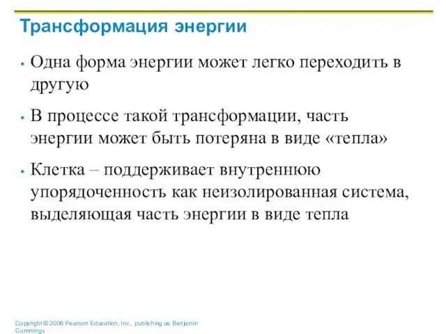 Трансформация энергии Одна форма энергии может легко переходить в другую В процессе