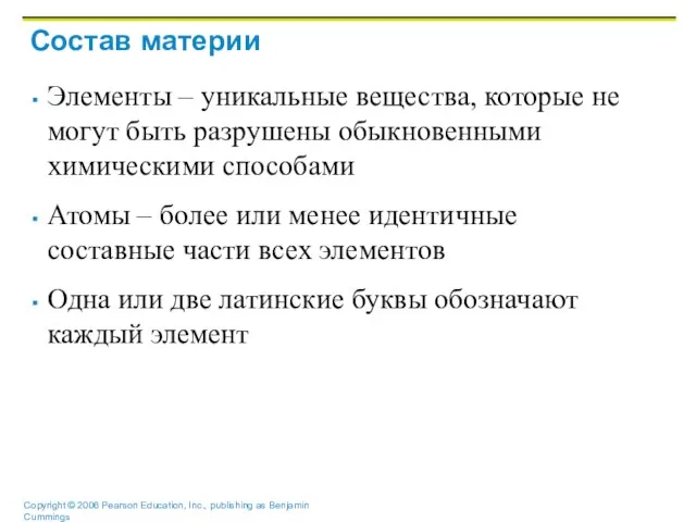 Состав материи Элементы – уникальные вещества, которые не могут быть разрушены обыкновенными