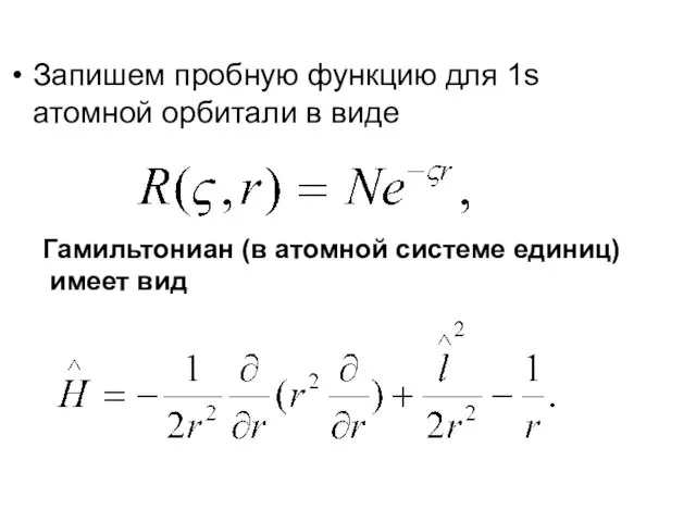 Запишем пробную функцию для 1s атомной орбитали в виде Гамильтониан (в атомной системе единиц) имеет вид