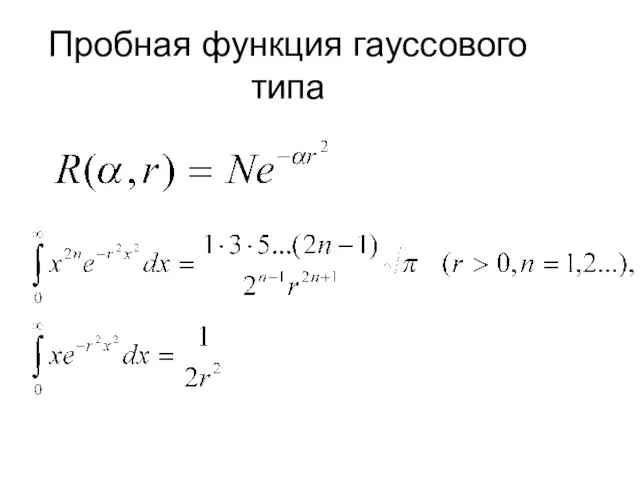 Пробная функция гауссового типа