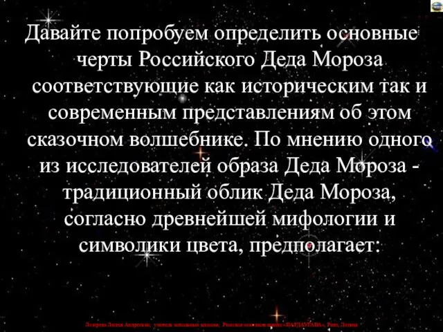 Давайте попробуем определить основные черты Российского Деда Мороза соответствующие как историческим так