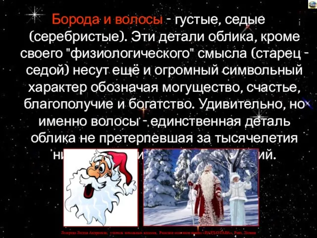 Борода и волосы - густые, седые (серебристые). Эти детали облика, кроме своего