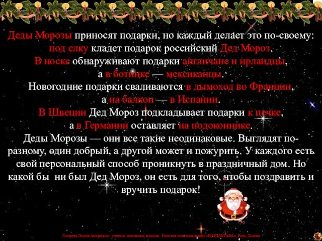 Деды Морозы приносят подарки, но каждый делает это по-своему: под елку кладет