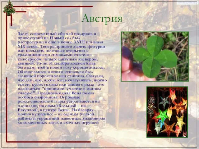 Австрия Здесь современный обычай подарков и приветствий на Новый год был распространен