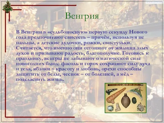 Венгрия В Венгрии в «судьбоносную» первую секунду Нового года предпочитают свистеть –