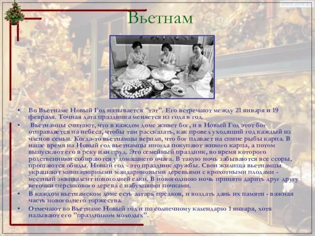 Вьетнам Во Вьетнаме Новый Год называется "тэт". Его встречают между 21 января