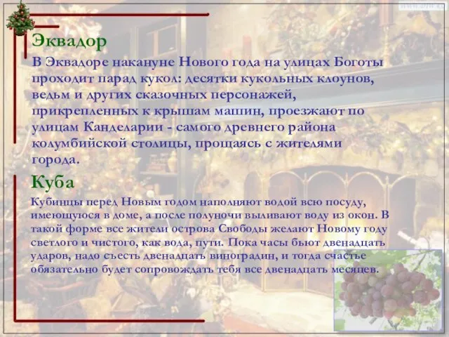 Эквадор В Эквадоре накануне Нового года на улицах Боготы проходит парад кукол: