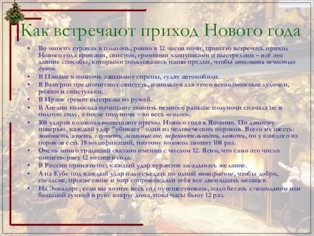 Как встречают приход Нового года Во многих странах в полночь, ровно в