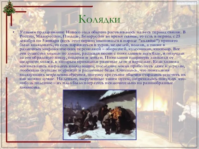 Колядки У славян празднование Нового года обычно растягивалось на весь период святок.