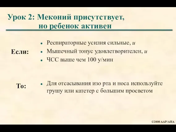 Респираторные усилия сильные, и Мышечный тонус удовлетворителен, и ЧСС выше чем 100