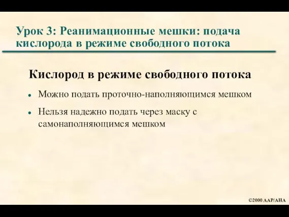 Урок 3: Реанимационные мешки: подача кислорода в режиме свободного потока Кислород в