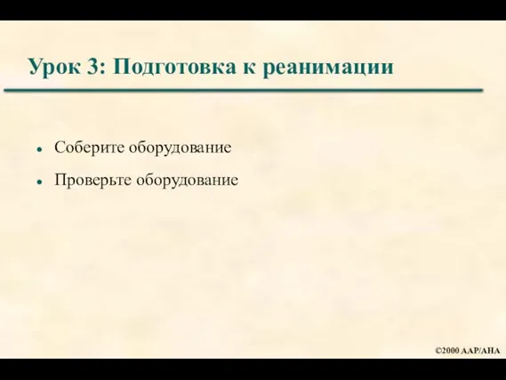 Урок 3: Подготовка к реанимации Соберите оборудование Проверьте оборудование