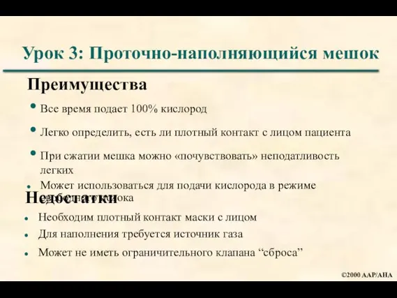 Урок 3: Проточно-наполняющийся мешок Преимущества Все время подает 100% кислород Легко определить,