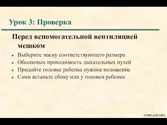 Урок 3: Проверка Перед вспомогательной вентиляцией мешком Выберите маску соответствующего размера Обеспечьте