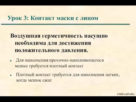 Урок 3: Контакт маски с лицом Воздушная герметичность насущно необходима для достижения