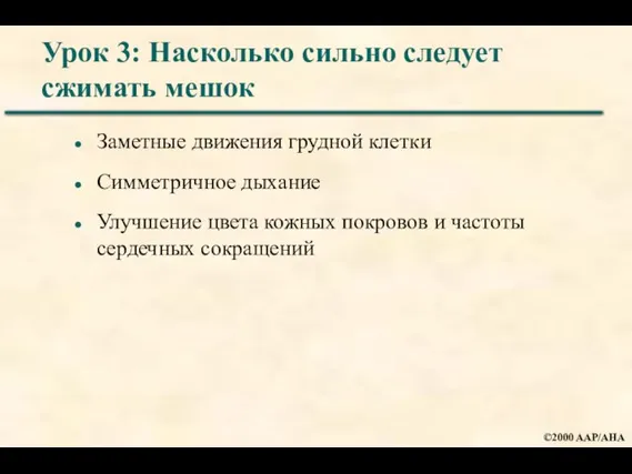 Урок 3: Насколько сильно следует сжимать мешок Заметные движения грудной клетки Симметричное