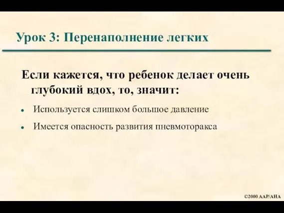 Урок 3: Перенаполнение легких Если кажется, что ребенок делает очень глубокий вдох,