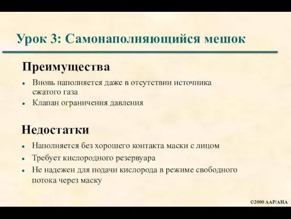 Урок 3: Самонаполняющийся мешок Вновь наполняется даже в отсутствии источника сжатого газа