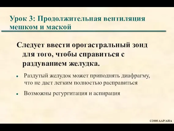 Урок 3: Продолжительная вентиляция мешком и маской Следует ввести орогастральный зонд для