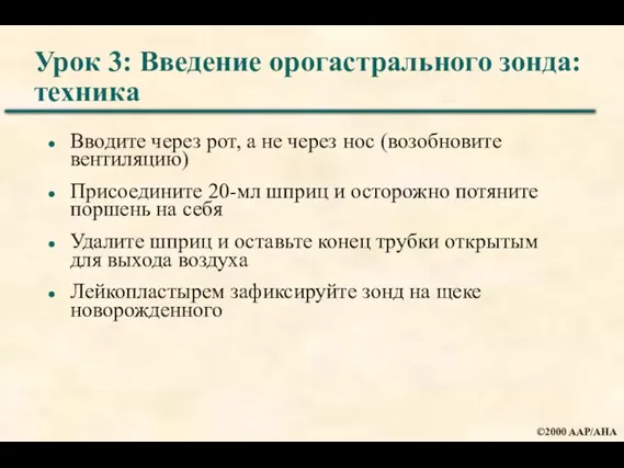 Урок 3: Введение орогастрального зонда: техника Вводите через рот, а не через