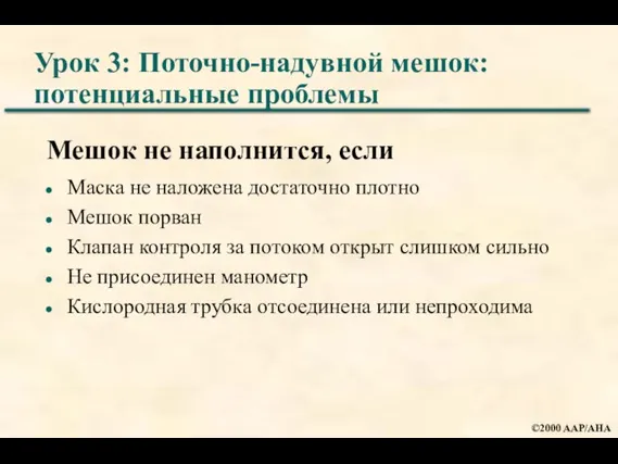 Урок 3: Поточно-надувной мешок: потенциальные проблемы Мешок не наполнится, если Маска не