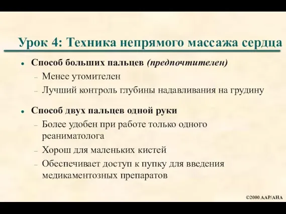 Урок 4: Техника непрямого массажа сердца Способ больших пальцев (предпочтителен) Менее утомителен