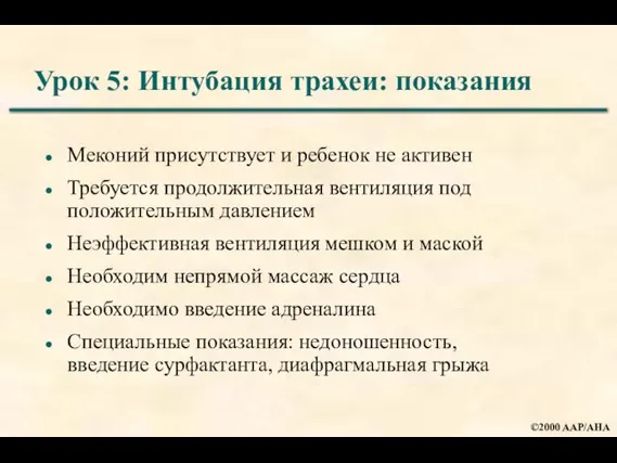 Урок 5: Интубация трахеи: показания Меконий присутствует и ребенок не активен Требуется