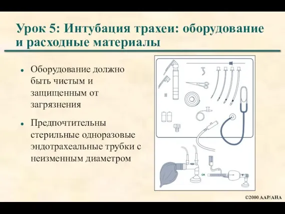 Урок 5: Интубация трахеи: оборудование и расходные материалы Оборудование должно быть чистым