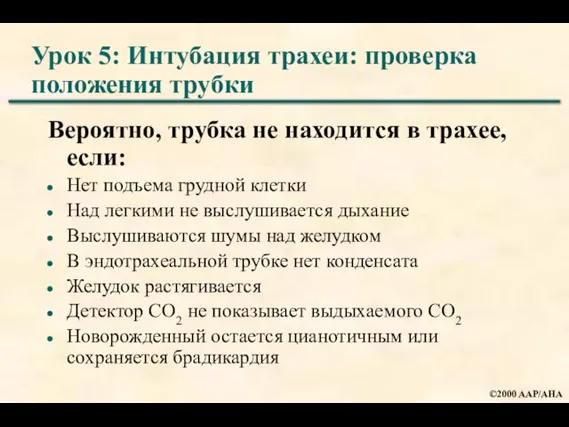 Урок 5: Интубация трахеи: проверка положения трубки Вероятно, трубка не находится в