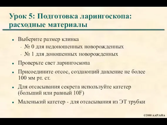 Урок 5: Подготовка ларингоскопа: расходные материалы Выберите размер клинка № 0 для