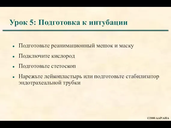 Урок 5: Подготовка к интубации Подготовьте реанимационный мешок и маску Подключите кислород