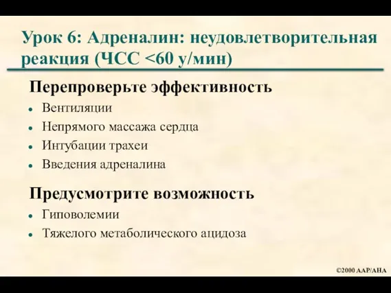 Урок 6: Адреналин: неудовлетворительная реакция (ЧСС Перепроверьте эффективность Вентиляции Непрямого массажа сердца