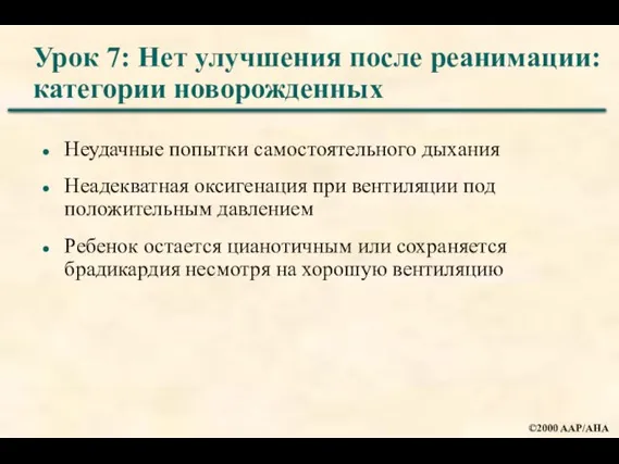 Урок 7: Нет улучшения после реанимации: категории новорожденных Неудачные попытки самостоятельного дыхания