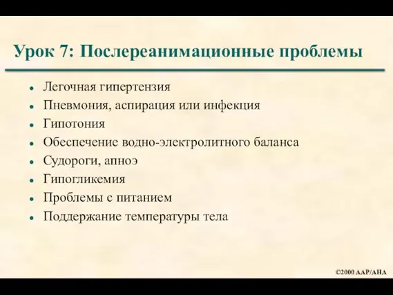 Урок 7: Послереанимационные проблемы Легочная гипертензия Пневмония, аспирация или инфекция Гипотония Обеспечение