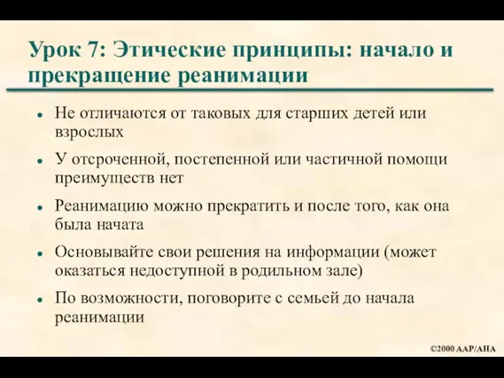 Урок 7: Этические принципы: начало и прекращение реанимации Не отличаются от таковых