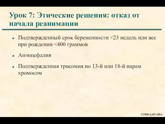 Урок 7: Этические решения: отказ от начала реанимации Подтвержденный срок беременности Анэнцефалия