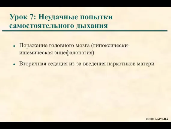 Урок 7: Неудачные попытки самостоятельного дыхания Поражение головного мозга (гипоксически-ишемическая энцефалопатия) Вторичная