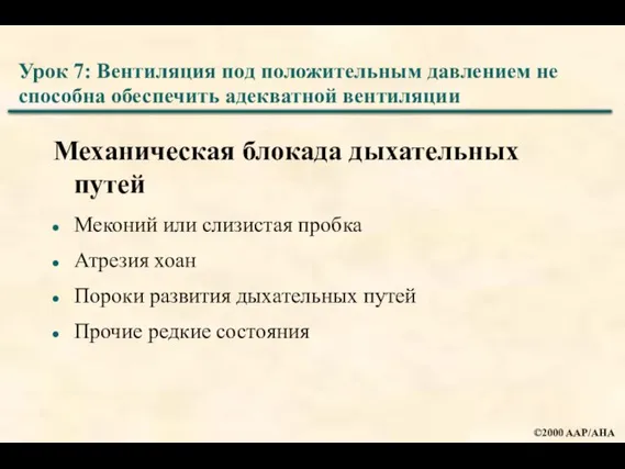 Урок 7: Вентиляция под положительным давлением не способна обеспечить адекватной вентиляции Механическая