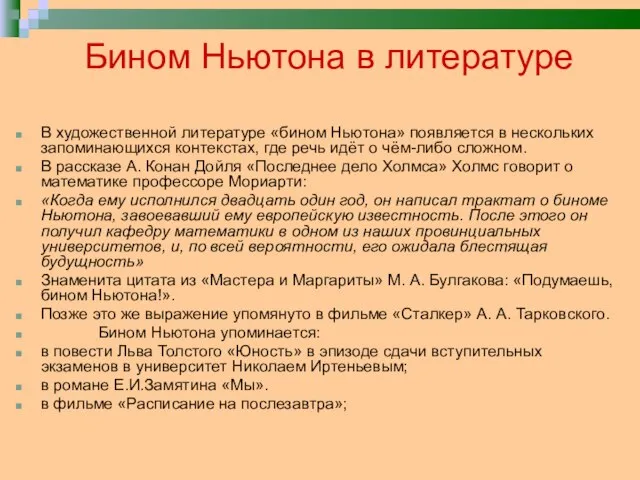 Бином Ньютона в литературе В художественной литературе «бином Ньютона» появляется в нескольких