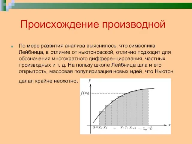 Происхождение производной По мере развития анализа выяснилось, что символика Лейбница, в отличие