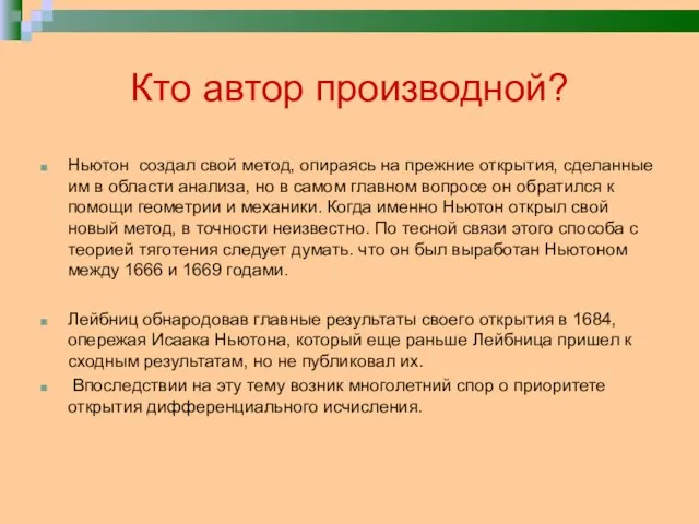 Кто автор производной? Ньютон создал свой метод, опираясь на прежние открытия, сделанные