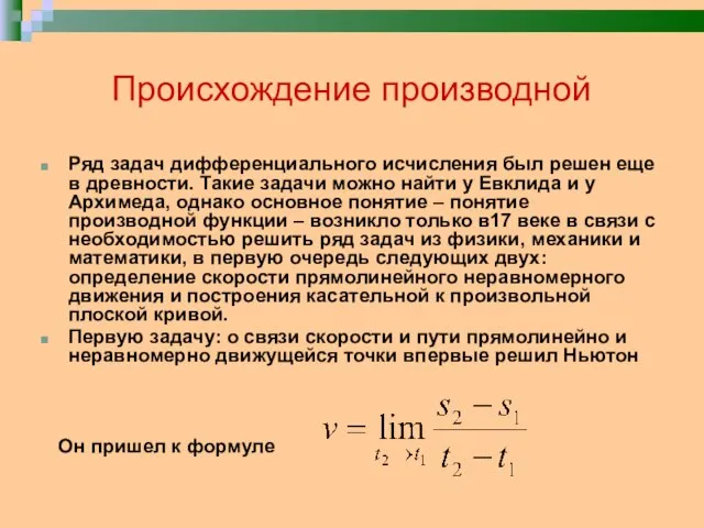 Происхождение производной Ряд задач дифференциального исчисления был решен еще в древности. Такие