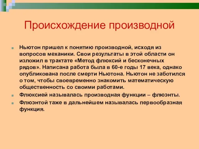 Происхождение производной Ньютон пришел к понятию производной, исходя из вопросов механики. Свои