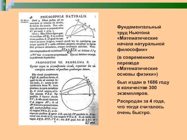 Фундаментальный труд Ньютона «Математические начала натуральной философии» (в современном переводе «Математические основы