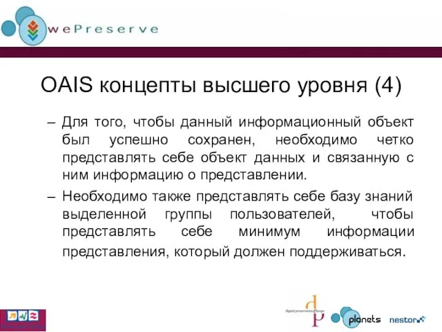 OAIS концепты высшего уровня (4) Для того, чтобы данный информационный объект был