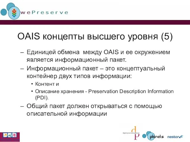 OAIS концепты высшего уровня (5) Единицей обмена между OAIS и ее окружением