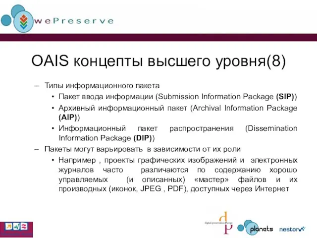 OAIS концепты высшего уровня(8) Типы информационного пакета Пакет ввода информации (Submission Information