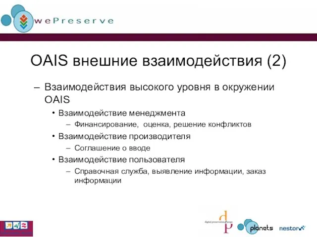 OAIS внешние взаимодействия (2) Взаимодействия высокого уровня в окружении OAIS Взаимодействие менеджмента