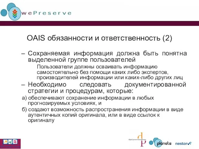 OAIS обязанности и ответственность (2) Сохраняемая информация должна быть понятна выделенной группе