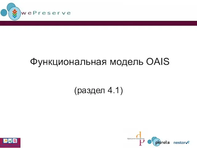 Функциональная модель OAIS (раздел 4.1)
